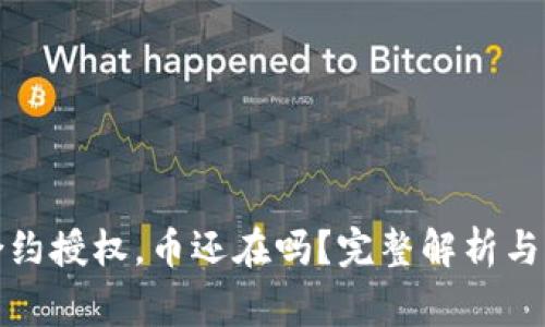 TP钱包取消合约授权，币还在吗？完整解析与常见问题解答