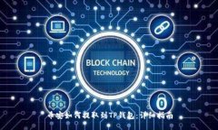 币安如何提取到TP钱包：详细指南