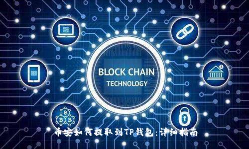 币安如何提取到TP钱包：详细指南