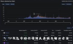 : TP钱包市场行情消失原因及解决方法