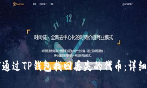 如何通过TP钱包找回丢失的代币：详细指南