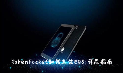 TokenPocket如何充值EOS：详尽指南
