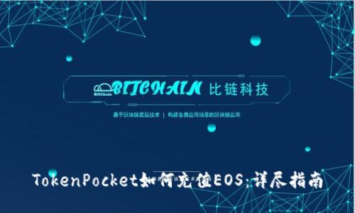 TokenPocket如何充值EOS：详尽指南