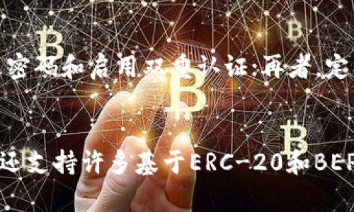   如何安全保存TP钱包私钥 / 

 guanjianci TP钱包, 私钥, 钱包安全, 加密货币, 钱包管理 /guanjianci 

在如今区块链技术不断发展的时代，数字资产的管理尤其重要。TP钱包作为一种流行的加密货币钱包，其安全性和私钥的存储方式直接关系到用户资产的安全性。因此，如何安全地保存TP钱包的私钥是每个加密货币用户必须认真考虑的问题。

私钥是一串字母和数字的组合，可以被视为资产的钥匙。在加密货币领域，私钥的安全至关重要，如果私钥被不法分子获取，用户的资产很可能会被盗。TP钱包有多种方式来存储和管理私钥，选择合适的方式显得尤为重要。

一、TP钱包私钥的基本概念
在深入探讨私钥的存储方式之前，首先需要了解什么是私钥。私钥是确保你对加密货币资产控制权的一串密钥。每个加密资产都有一个独特的地址，这个地址与私钥密切相关。私钥的存在使得用户能够对其加密资产进行支配，例如转账、出售或其它操作。

TP钱包固然为用户提供了便捷的操作界面，但加密资产的安全性往往取决于私钥的保存方式。用户需要明确，私钥一旦泄露，资产就会面临被盗取的风险，因此合理的私钥管理和存储策略至关重要。

二、TP钱包私钥的存储方式
一般来说，TP钱包的私钥存储方式可以分为以下几种：

h41. 软件钱包/h4
软件钱包是目前最常用的存储私钥的方式，它通常以应用程序的形式运行在用户的手机或电脑上。软件钱包的优点是使用方便，用户可以随时随地快速访问自己的资产。然而，软件钱包如果遭受病毒攻击或黑客入侵，私钥就有可能被盗取。因此，建议用户在使用软件钱包时，务必确保其安全性，例如定期更换密码、不随意下载未知应用等。

h42. 硬件钱包/h4
硬件钱包是专门用于存储私钥的物理设备，通常以USB形式出现。它们在设计时考虑到了安全性，很多硬件钱包都受到国家安全标准的认证。硬件钱包的私钥从不连接到互联网，因此被认为是相对安全的一种存储方式。即使电脑被黑客入侵，硬件钱包中的私钥仍然安全。

h43. 纸钱包/h4
纸钱包是指将私钥与公钥打印在纸张上。这是一种非常传统的方式，许多用户认为它是最安全的方式之一，因为纸钱包不依赖于电子设备，从而避免了网络攻击的风险。不过，纸钱包容易受到物理损害，例如火灾、洪水或其他情况导致纸张被毁，因此需要妥善保管。

h44. 多重签名钱包/h4
多重签名钱包要求多个私钥共同签名才能完成交易。这种方式提高了资产的安全性，因为即使一个私钥被泄露，黑客也无法单独进行交易。多重签名钱包通常应用在需要合作的项目中，如团队管理等。

三、如何选择合适的私钥存储方式
在选择私钥存储方式时，用户首先需要考虑自己的需求。如果你是一名频繁交易的投资者，软件钱包和硬件钱包都可以是不错的选择。其中，硬件钱包由于其较高的安全性，可能更适合长期持有者和大额投资者。如果你是一个偶尔进行交易的用户，可以选择相对方便的软件钱包。若你的资产较小且交易不频繁，纸钱包也是一种合适的选择。

此外，用户还应该考虑安全性与易用性的平衡。较安全的存储方式通常操作相对繁琐，而便捷的钱包则可能面临安全风险，因此根据自身情况进行权衡是非常重要的。

四、如何提高私钥的安全性
无论哪种存储方式，用户在管理私钥时都有一些基本的安全措施需要遵循：

h41. 定期备份/h4
定期备份是保护私钥的重要措施。用户应该将私钥、助记词等信息备份到安全的地方，并且在可能的情况下，备份到多个位置。可以选择离线备份的方式，将信息存放在U盘或外部硬盘中。

h42. 启用双重认证/h4
如果钱包服务允许，用户应开启双重认证。这能提供额外的安全防护，即使密码泄露，黑客也很难通过没有双重认证的方法进行交易。

h43. 使用强密码/h4
使用强密码是保护账户的重要步骤。用户应避免使用普通的或者容易猜测的密码，而是选择长度较长且包含字母、数字、符号组合的强密码。

h44. 定期更新软件/h4
保持钱包软件和安全防护软件的最新状态，可以有效降低安全风险。定期更新能够确保钱包应用程序修复已知的漏洞，阻止潜在的攻击。

五、总结
对于每个加密货币用户来说，了解如何安全地保存TP钱包私钥是至关重要的。用户应该选择适合自己的私钥存储方式，并采取必要的安全措施来确保私钥的安全。尽管加密货币带来了极大的便利性和潜在的财富机会，但同时也伴随着一定的风险，唯有谨慎管理自己的私钥，才能在安全的前提下参与到这一新兴的资产管理中。

可能相关问题
1. 什么是TP钱包的助记词？
TP钱包的助记词通常是一组随机生成的词，用于帮助用户恢复钱包。在使用TP钱包时，用户创建钱包时会生成一个助记词，通常包含12到24个单词。助记词实际上是私钥的另一种表示方式，通过助记词，用户在丢失私钥或更换设备时，可以方便地恢复钱包和资产。因此，正确保存助记词和私钥同样重要，应将其存放在安全、隐秘的地方。

2. TP钱包与其他钱包相比有什么优势？
TP钱包以其用户友好的界面和多种资产支持而受到广泛欢迎。与其他钱包相比，TP钱包具备以下几个优势：首先，它的交互界面简单易用，适合不同层次的用户使用；其次，TP钱包支持多种类型的加密资产，用户无需下载多个钱包应用即可方便管理；最后，TP钱包链上交易较快，用户能够更快速地完成交易，有效减少等待时间。

3. 如何避免TP钱包私钥泄露的风险？
为避免TP钱包私钥的泄露，用户务必遵循安全防范措施。首先，确保钱包的应用程序是从官网或可信赖的应用商店下载，不要轻信陌生链接；其次，定期更改密码和启用双重认证；再者，定期备份私钥和助记词，并将其存放在安全的位置，避免在互联网上分享个人信息。维持良好的网络安全习惯，如定期更新防病毒软件，也能够有效降低风险。

4. TP钱包支持哪些主流币种？
TP钱包支持多种主流加密货币，包括但不限于比特币、以太坊、莱特币、USDT等。其丰富的币种支持使得用户能够方便管理多样化的数字资产。此外，TP钱包还支持许多基于ERC-20和BEP-20标准的代币，这为用户提供了很大的灵活性。在选择使用TP钱包时，用户可以根据自己的投资需求和偏好选择合适的币种管理。