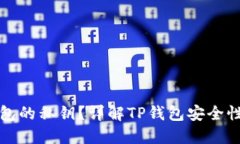 和关键词什么是TP钱包的私钥？详解TP钱包安全性