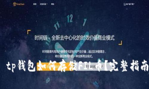 tp钱包如何存储FIL币？完整指南