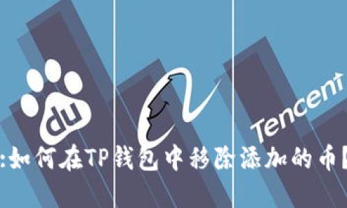 :如何在TP钱包中移除添加的币？