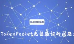 如何解决TokenPocket无法验证的问题：完整指南
