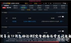 如何导出TP钱包助记词？完整指南及常见问题解答