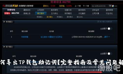 如何导出TP钱包助记词？完整指南及常见问题解答