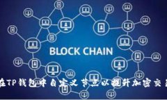 如何在TP钱包中自定义节点以提升加密交易效率