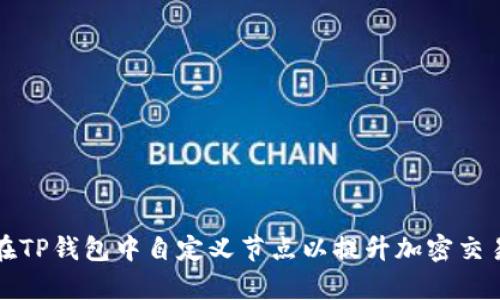 如何在TP钱包中自定义节点以提升加密交易效率