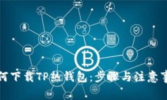 如何下载TP热钱包：步骤与注意事项