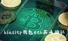 biasitp钱包eth买币确认