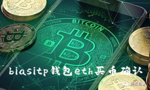 biasitp钱包eth买币确认