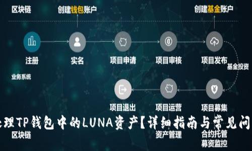 如何处理TP钱包中的LUNA资产？详细指南与常见问题解答