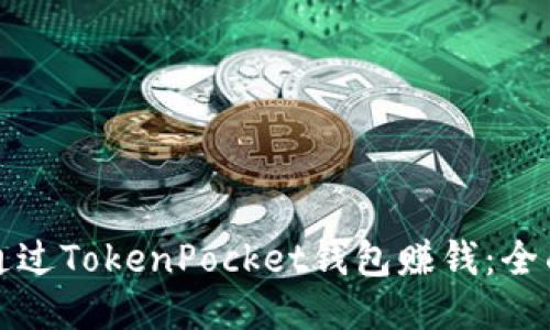 如何通过TokenPocket钱包赚钱：全面指南