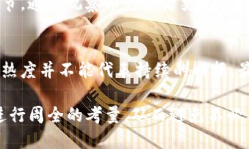 baiotitp钱包为什么有些币能买不能卖？/baioti

tp钱包, 虚拟币, 数字资产, 买入交易, 卖出限制/guanjianci

在数字货币交易中，用户可能会遇到一些币种能够顺利买入但无法进行卖出的情况。尤其在使用像TP钱包这样的平台时，这种现象并不罕见。这背后的原因多种多样，涉及到交易所的规定、币种的流动性、市场供求关系、资产的合规问题等。本文将深入探讨TP钱包中出现这种情况的原因以及相关的影响，同时为用户提供了一些解决方案和建议。

一、交易所的规定及设置
不同的交易所或钱包平台会根据各自的政策设置币种交易的限制。某些币种可能被设置为只能买入而不能卖出，以避免用户在市场波动中发生频繁的损失，这在一些交易所中是较为常见的做法。
以TP钱包为例，如果某个币种在平台上被标记为“新上线”或“热门关注”，交易所可能会主动限制用户在短期内卖出该币种，以维护价格的稳定。交易所希望增加该币种的市场信任度，鼓励用户持有，从而促进该币种的长期发展。
此外，有些币种根据不同的区域或法律规定会出现买卖限制。例如，某些token可能因合规原因而不被允许在特定国家或地区进行交易，导致用户只能买入而无法卖出。

二、币种的流动性问题
流动性是衡量一个资产在市场上交易是否方便的指标。流动性差的币种可能买入容易，但很可能在卖出时遭遇困难。交易中的供需关系直接影响到币种的流动性，尤其是相对较小的项目或新发售的代币，市场参与者较少，买盘活跃而卖盘稀少，导致交易者难以顺利执行卖单。
在TP钱包这类平台上，流动性不足的币种往往会面临高价买入却无人接盘的窘境。用户在购买这些币种时，可能会因为投机心理被吸引，仅考虑到潜在的价格上涨，却忽视了市场的实际流动性情况。我们建议用户在购买前做好市场调研，了解相关币种的交易量、市场影响因素，从而做出更为明智的投资决策。

三、资产的合规问题
随着全球各地对虚拟货币监管的逐步加强，许多国家和地区开始对数字资产交易进行严格管控。因此，一些币种可能因为在特定市场中未通过相关合规审查而造成无法交易的情况。在TP钱包上，某些币种可能被标记为不合规，导致用户只能选择买入而无法进行卖出。
例如，一个项目可能因无法提供必要的合规信息或存在法律风险而被交易所暂时下架。在这种情况下，即使用户持有该币种，出于法律风险的考量，也只能被迫选择持有，无法在市场高位时进行卖出。面对此类风险，用户应密切关注币种的合规进展，及时调整投资策略。

四、价格波动与市场情绪
市场情绪和价格波动是影响交易决策的重要因素。在TP钱包上，某些币种可能由于市场情绪波动过大，导致买入后卖出困难。投资者常常会因恐慌或贪婪而决定买入或卖出，而这可能导致许多用户在价格高位时选择买入，而在价格下跌时选择不敢卖出，从而造成持有状态。
这种情况尤其在熊市或市场大幅波动时更为明显。持有某种资产时，价格可能一路下跌，导致投资者心理上的不安，进而影响决策，形成“买入难，卖出更难”的局面。因此，用户在选择投资时，需充分了解币种价格波动态势，合理控制风险，避免情绪驱动导致的错误决策。

常见问题解答：

问题一：TP钱包支持哪些币种的交易？
TP钱包支持广泛的虚拟货币和代币交易，包括以太坊、比特币等主流币种，以及许多新兴的ERC-20代币。然而，用户应注意，不同的币种可能在不同的时间段有不同的交易限制，包括买入及卖出能力。值得一提的是，TP钱包会不定期更新支持的币种及其状态，用户在交易前最好先进行确认。

问题二：如果我买入了无法卖出的币种，我该如何处理？
面对买入无法卖出的币种，用户首先应了解其原因。是否是市场流动性不足、合规问题，还是其他原因。建议用户可以关注该币种的最新消息和市场动态，适时决定是否继续持有。如果流动性较差，可以考虑将其转移到其他交易平台，寻找合适的交易时机，或选择长期持有，等待未来的市场轮动。同时，保持交易的灵活性，适时调整持仓也是理智的选择。

问题三：我如何判断一个币种是否值得投资？
投资决定的合理性有赖于对市场的全面分析。用户首先应关注币种的基本面信息，包括项目背景、团队实力、市场需求等因素。同时，技术分析也是非常重要的环节，通过观察币种的历史走向、技术指标、交易量等数据来判断其未来潜力。此外，观察社区反馈、新闻动态也是了解市场情绪的重要途径。

问题四：在TP钱包交易有哪些注意事项？
在TP钱包交易过程中，用户需要注意几个要点：首先要确认钱包的安全性，设置双重验证等安全措施确保资产安全；其次，选币时应避免被市场情绪驱动。起初的热度并不能代表持续的回报。最后，用户需要保持自己的研究能力，定期更新投资策略，以应对市场动态。保持冷静是投资成功的重要因素。

总结来说，TP钱包中出现币种能买却不能卖的情况，涉及到多方面的原因，包括交易所的政策、币种流动性、合规问题以及市场情绪等。在进行交易时，建议用户进行周全的考量，从而避免不必要的损失。