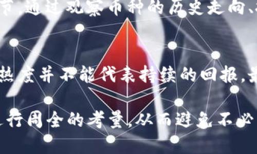 baiotitp钱包为什么有些币能买不能卖？/baioti

tp钱包, 虚拟币, 数字资产, 买入交易, 卖出限制/guanjianci

在数字货币交易中，用户可能会遇到一些币种能够顺利买入但无法进行卖出的情况。尤其在使用像TP钱包这样的平台时，这种现象并不罕见。这背后的原因多种多样，涉及到交易所的规定、币种的流动性、市场供求关系、资产的合规问题等。本文将深入探讨TP钱包中出现这种情况的原因以及相关的影响，同时为用户提供了一些解决方案和建议。

一、交易所的规定及设置
不同的交易所或钱包平台会根据各自的政策设置币种交易的限制。某些币种可能被设置为只能买入而不能卖出，以避免用户在市场波动中发生频繁的损失，这在一些交易所中是较为常见的做法。
以TP钱包为例，如果某个币种在平台上被标记为“新上线”或“热门关注”，交易所可能会主动限制用户在短期内卖出该币种，以维护价格的稳定。交易所希望增加该币种的市场信任度，鼓励用户持有，从而促进该币种的长期发展。
此外，有些币种根据不同的区域或法律规定会出现买卖限制。例如，某些token可能因合规原因而不被允许在特定国家或地区进行交易，导致用户只能买入而无法卖出。

二、币种的流动性问题
流动性是衡量一个资产在市场上交易是否方便的指标。流动性差的币种可能买入容易，但很可能在卖出时遭遇困难。交易中的供需关系直接影响到币种的流动性，尤其是相对较小的项目或新发售的代币，市场参与者较少，买盘活跃而卖盘稀少，导致交易者难以顺利执行卖单。
在TP钱包这类平台上，流动性不足的币种往往会面临高价买入却无人接盘的窘境。用户在购买这些币种时，可能会因为投机心理被吸引，仅考虑到潜在的价格上涨，却忽视了市场的实际流动性情况。我们建议用户在购买前做好市场调研，了解相关币种的交易量、市场影响因素，从而做出更为明智的投资决策。

三、资产的合规问题
随着全球各地对虚拟货币监管的逐步加强，许多国家和地区开始对数字资产交易进行严格管控。因此，一些币种可能因为在特定市场中未通过相关合规审查而造成无法交易的情况。在TP钱包上，某些币种可能被标记为不合规，导致用户只能选择买入而无法进行卖出。
例如，一个项目可能因无法提供必要的合规信息或存在法律风险而被交易所暂时下架。在这种情况下，即使用户持有该币种，出于法律风险的考量，也只能被迫选择持有，无法在市场高位时进行卖出。面对此类风险，用户应密切关注币种的合规进展，及时调整投资策略。

四、价格波动与市场情绪
市场情绪和价格波动是影响交易决策的重要因素。在TP钱包上，某些币种可能由于市场情绪波动过大，导致买入后卖出困难。投资者常常会因恐慌或贪婪而决定买入或卖出，而这可能导致许多用户在价格高位时选择买入，而在价格下跌时选择不敢卖出，从而造成持有状态。
这种情况尤其在熊市或市场大幅波动时更为明显。持有某种资产时，价格可能一路下跌，导致投资者心理上的不安，进而影响决策，形成“买入难，卖出更难”的局面。因此，用户在选择投资时，需充分了解币种价格波动态势，合理控制风险，避免情绪驱动导致的错误决策。

常见问题解答：

问题一：TP钱包支持哪些币种的交易？
TP钱包支持广泛的虚拟货币和代币交易，包括以太坊、比特币等主流币种，以及许多新兴的ERC-20代币。然而，用户应注意，不同的币种可能在不同的时间段有不同的交易限制，包括买入及卖出能力。值得一提的是，TP钱包会不定期更新支持的币种及其状态，用户在交易前最好先进行确认。

问题二：如果我买入了无法卖出的币种，我该如何处理？
面对买入无法卖出的币种，用户首先应了解其原因。是否是市场流动性不足、合规问题，还是其他原因。建议用户可以关注该币种的最新消息和市场动态，适时决定是否继续持有。如果流动性较差，可以考虑将其转移到其他交易平台，寻找合适的交易时机，或选择长期持有，等待未来的市场轮动。同时，保持交易的灵活性，适时调整持仓也是理智的选择。

问题三：我如何判断一个币种是否值得投资？
投资决定的合理性有赖于对市场的全面分析。用户首先应关注币种的基本面信息，包括项目背景、团队实力、市场需求等因素。同时，技术分析也是非常重要的环节，通过观察币种的历史走向、技术指标、交易量等数据来判断其未来潜力。此外，观察社区反馈、新闻动态也是了解市场情绪的重要途径。

问题四：在TP钱包交易有哪些注意事项？
在TP钱包交易过程中，用户需要注意几个要点：首先要确认钱包的安全性，设置双重验证等安全措施确保资产安全；其次，选币时应避免被市场情绪驱动。起初的热度并不能代表持续的回报。最后，用户需要保持自己的研究能力，定期更新投资策略，以应对市场动态。保持冷静是投资成功的重要因素。

总结来说，TP钱包中出现币种能买却不能卖的情况，涉及到多方面的原因，包括交易所的政策、币种流动性、合规问题以及市场情绪等。在进行交易时，建议用户进行周全的考量，从而避免不必要的损失。