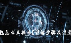 TP钱包怎么互换币？详解步骤及注意事项