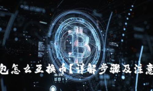 TP钱包怎么互换币？详解步骤及注意事项