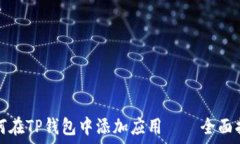   如何在TP钱包中添加应用——全面指南