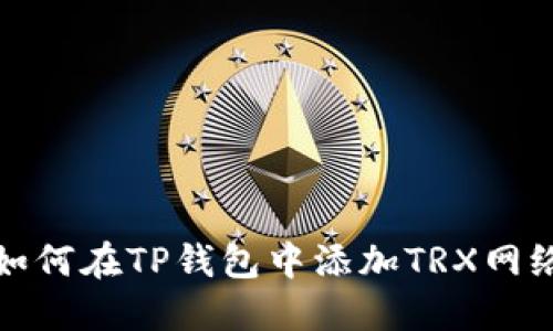 如何在TP钱包中添加TRX网络
