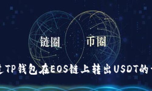 如何通过TP钱包在EOS链上转出USDT的详细指南