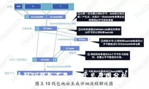 为什么提币到TP钱包不显示？常见原因分析与解决方案