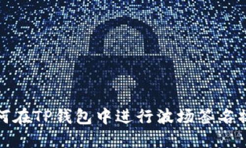 如何在TP钱包中进行波场签名操作