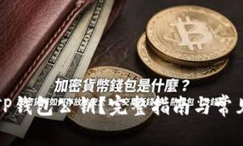 如何查找TP钱包公钥？完整指南与常见问题解答