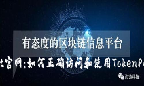 TokenPocket官网：如何正确访问和使用TokenPocket的服务