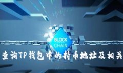如何查询TP钱包中的持币地址及相关信息