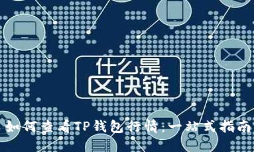 如何查看TP钱包行情：一站式指南
