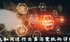 TP钱包如何进行交易与变现的详细指南