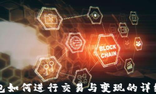 
TP钱包如何进行交易与变现的详细指南