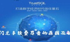 TP钱包闪兑手续费昂贵的原因及解决方案