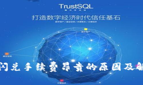 TP钱包闪兑手续费昂贵的原因及解决方案