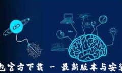 TP钱包官方下载 - 最新版本与安装指南