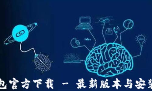 
TP钱包官方下载 - 最新版本与安装指南