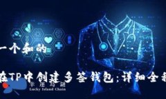 思考一个和的  如何在TP中创建多签钱包：详细全