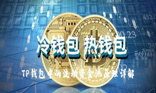 TP钱包中的流动资金池原理详解