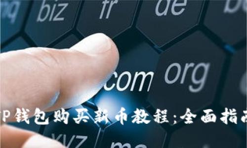 TP钱包购买新币教程：全面指南