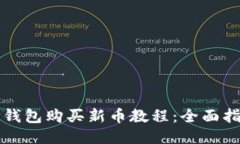 TP钱包购买新币教程：全面指南