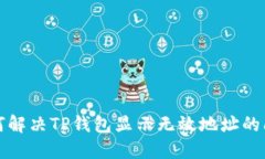 如何解决TP钱包显示无效地址的问题