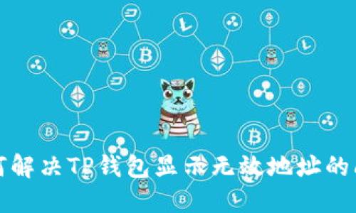 如何解决TP钱包显示无效地址的问题