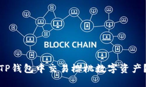 : 如何在TP钱包中交易樱桃数字资产？完整指南