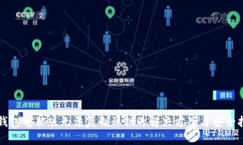 TP钱包电脑版无法复制私钥的解决方案与安全指南