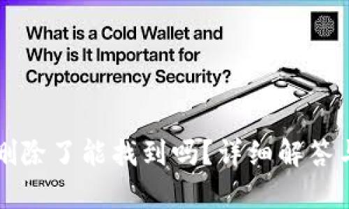 TP钱包币删除了能找到吗？详细解答与恢复方法