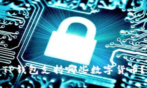 TP钱包支持哪些数字货币？